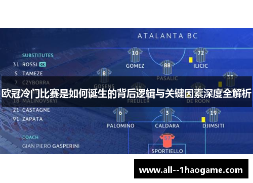 欧冠冷门比赛是如何诞生的背后逻辑与关键因素深度全解析