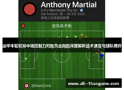 法甲本轮较量中场控制力对胜负走向的深度解析战术演变与球队博弈 法甲本轮较量中场控制力对胜负走向的深度解析战术演变与球队博弈