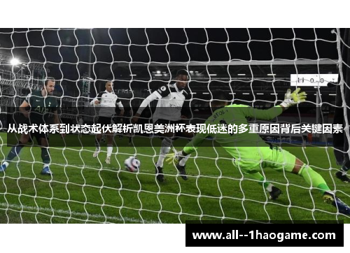 从战术体系到状态起伏解析凯恩美洲杯表现低迷的多重原因背后关键因素 从战术体系到状态起伏解析凯恩美洲杯表现低迷的多重原因背后关键因素