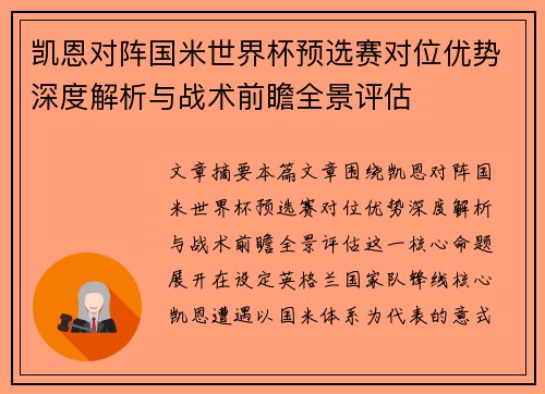 凯恩对阵国米世界杯预选赛对位优势深度解析与战术前瞻全景评估