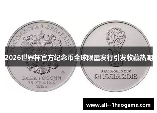 2026世界杯官方纪念币全球限量发行引发收藏热潮