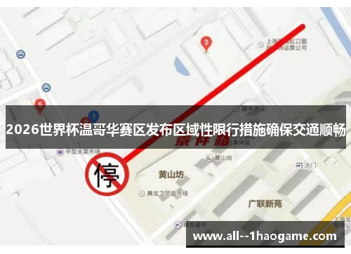 2026世界杯温哥华赛区发布区域性限行措施确保交通顺畅 2026世界杯温哥华赛区发布区域性限行措施确保交通顺畅