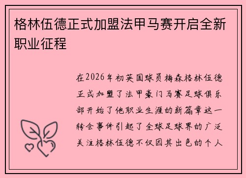 格林伍德正式加盟法甲马赛开启全新职业征程