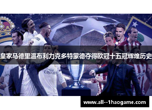 皇家马德里温布利力克多特蒙德夺得欧冠十五冠辉煌历史