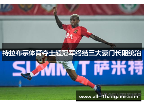 特拉布宗体育夺土超冠军终结三大豪门长期统治