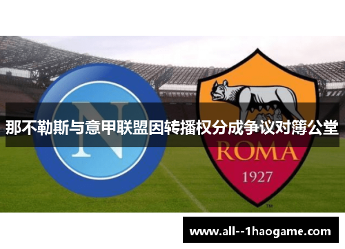 那不勒斯与意甲联盟因转播权分成争议对簿公堂