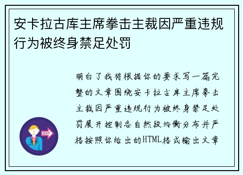 安卡拉古库主席拳击主裁因严重违规行为被终身禁足处罚