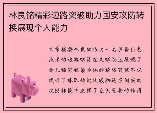林良铭精彩边路突破助力国安攻防转换展现个人能力