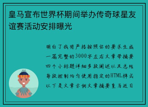 皇马宣布世界杯期间举办传奇球星友谊赛活动安排曝光