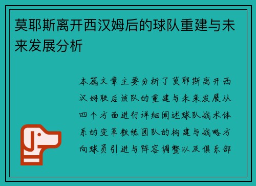 莫耶斯离开西汉姆后的球队重建与未来发展分析