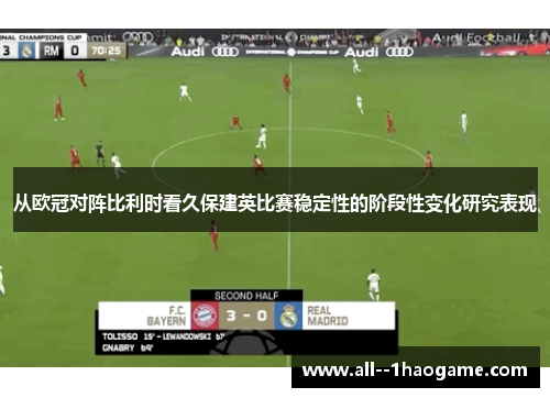 从欧冠对阵比利时看久保建英比赛稳定性的阶段性变化研究表现