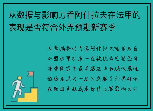 从数据与影响力看阿什拉夫在法甲的表现是否符合外界预期新赛季