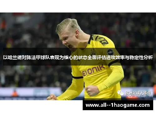 以哈兰德对阵法甲球队表现为核心的状态全面评估进攻效率与稳定性分析
