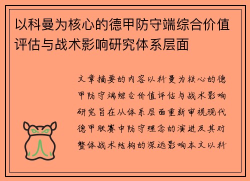 以科曼为核心的德甲防守端综合价值评估与战术影响研究体系层面