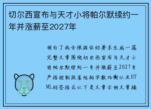 切尔西宣布与天才小将帕尔默续约一年并涨薪至2027年