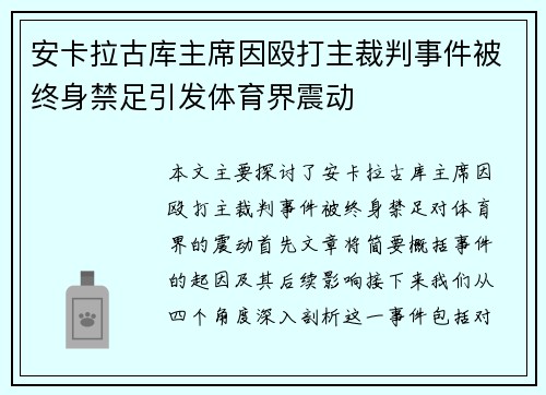 安卡拉古库主席因殴打主裁判事件被终身禁足引发体育界震动