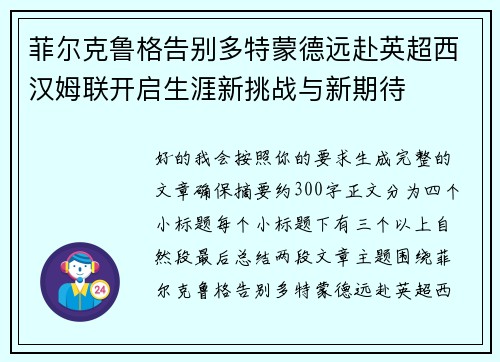 菲尔克鲁格告别多特蒙德远赴英超西汉姆联开启生涯新挑战与新期待
