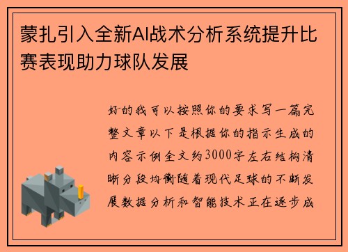 蒙扎引入全新AI战术分析系统提升比赛表现助力球队发展