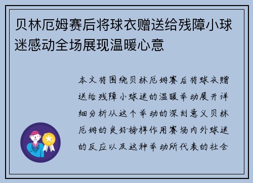 贝林厄姆赛后将球衣赠送给残障小球迷感动全场展现温暖心意