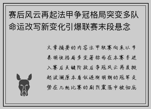 赛后风云再起法甲争冠格局突变多队命运改写新变化引爆联赛末段悬念