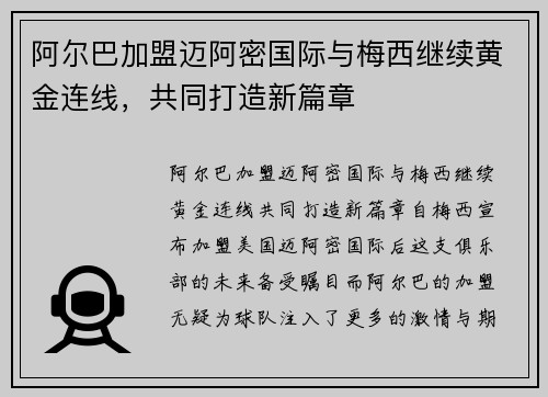阿尔巴加盟迈阿密国际与梅西继续黄金连线,共同打造新篇章 阿尔巴加盟迈阿密国际与梅西继续黄金连线,共同打造新篇章