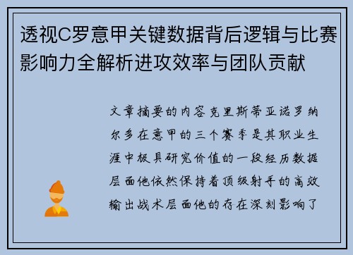 透视C罗意甲关键数据背后逻辑与比赛影响力全解析进攻效率与团队贡献 透视C罗意甲关键数据背后逻辑与比赛影响力全解析进攻效率与团队贡献