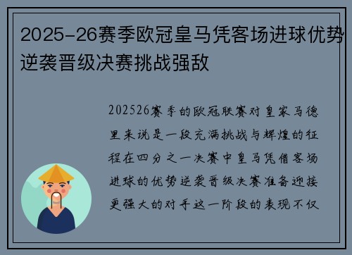2025-26赛季欧冠皇马凭客场进球优势逆袭晋级决赛挑战强敌 2025-26赛季欧冠皇马凭客场进球优势逆袭晋级决赛挑战强敌