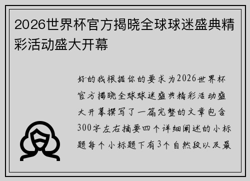 2026世界杯官方揭晓全球球迷盛典精彩活动盛大开幕