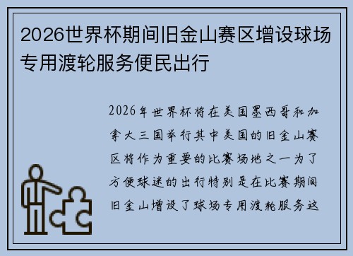 2026世界杯期间旧金山赛区增设球场专用渡轮服务便民出行 2026世界杯期间旧金山赛区增设球场专用渡轮服务便民出行