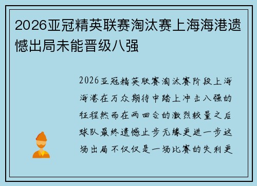 2026亚冠精英联赛淘汰赛上海海港遗憾出局未能晋级八强 2026亚冠精英联赛淘汰赛上海海港遗憾出局未能晋级八强