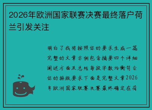 2026年欧洲国家联赛决赛最终落户荷兰引发关注