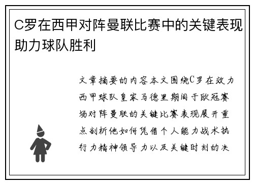 C罗在西甲对阵曼联比赛中的关键表现助力球队胜利