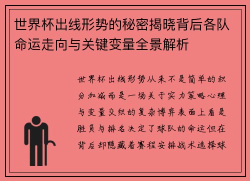 世界杯出线形势的秘密揭晓背后各队命运走向与关键变量全景解析 世界杯出线形势的秘密揭晓背后各队命运走向与关键变量全景解析