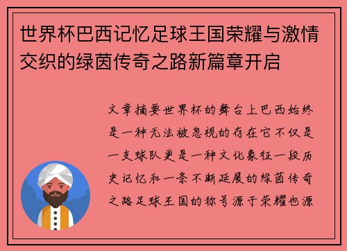 世界杯巴西记忆足球王国荣耀与激情交织的绿茵传奇之路新篇章开启