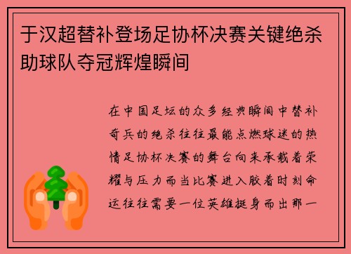 于汉超替补登场足协杯决赛关键绝杀助球队夺冠辉煌瞬间