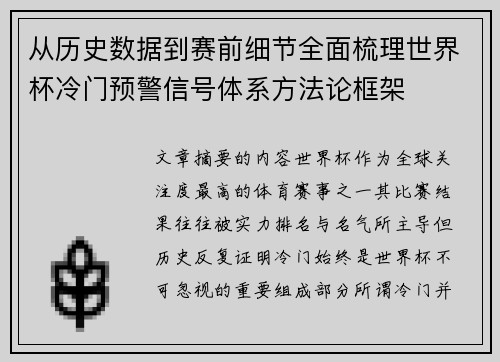 从历史数据到赛前细节全面梳理世界杯冷门预警信号体系方法论框架