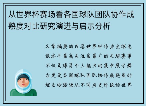 从世界杯赛场看各国球队团队协作成熟度对比研究演进与启示分析