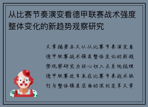 从比赛节奏演变看德甲联赛战术强度整体变化的新趋势观察研究