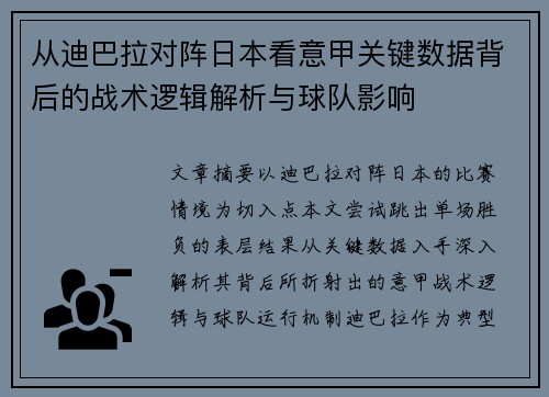 从迪巴拉对阵日本看意甲关键数据背后的战术逻辑解析与球队影响