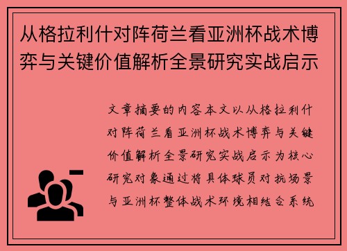 从格拉利什对阵荷兰看亚洲杯战术博弈与关键价值解析全景研究实战启示