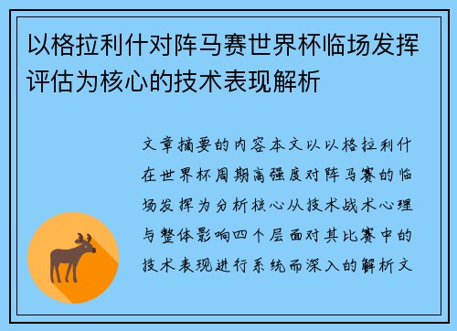 以格拉利什对阵马赛世界杯临场发挥评估为核心的技术表现解析