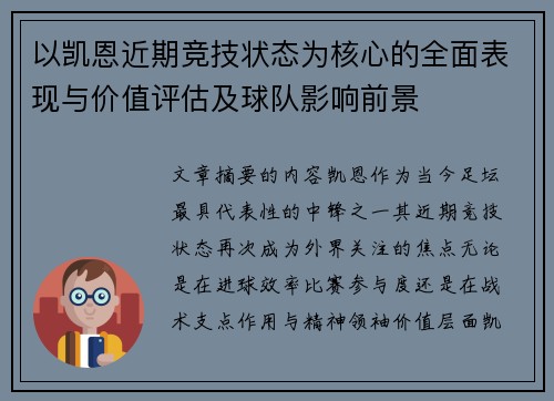以凯恩近期竞技状态为核心的全面表现与价值评估及球队影响前景