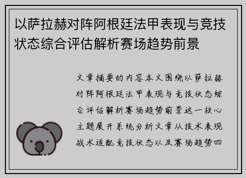以萨拉赫对阵阿根廷法甲表现与竞技状态综合评估解析赛场趋势前景