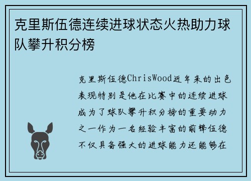 克里斯伍德连续进球状态火热助力球队攀升积分榜
