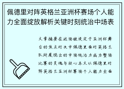 佩德里对阵英格兰亚洲杯赛场个人能力全面绽放解析关键时刻统治中场表现