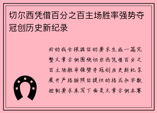 切尔西凭借百分之百主场胜率强势夺冠创历史新纪录 切尔西凭借百分之百主场胜率强势夺冠创历史新纪录
