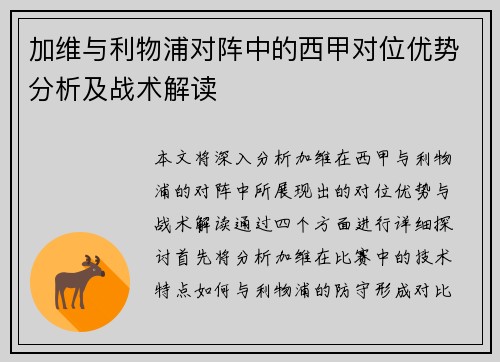 加维与利物浦对阵中的西甲对位优势分析及战术解读 加维与利物浦对阵中的西甲对位优势分析及战术解读