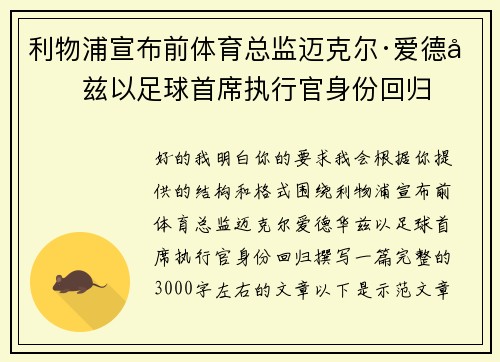 利物浦宣布前体育总监迈克尔·爱德华兹以足球首席执行官身份回归