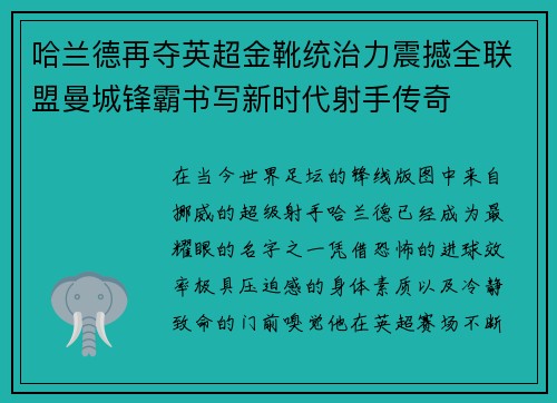 哈兰德再夺英超金靴统治力震撼全联盟曼城锋霸书写新时代射手传奇 哈兰德再夺英超金靴统治力震撼全联盟曼城锋霸书写新时代射手传奇