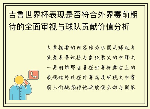 吉鲁世界杯表现是否符合外界赛前期待的全面审视与球队贡献价值分析